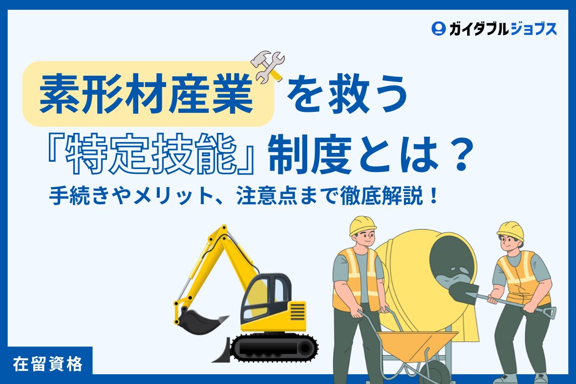 素形材産業を救う「特定技能」制度とは？手続きやメリット、注意点まで徹底解説！